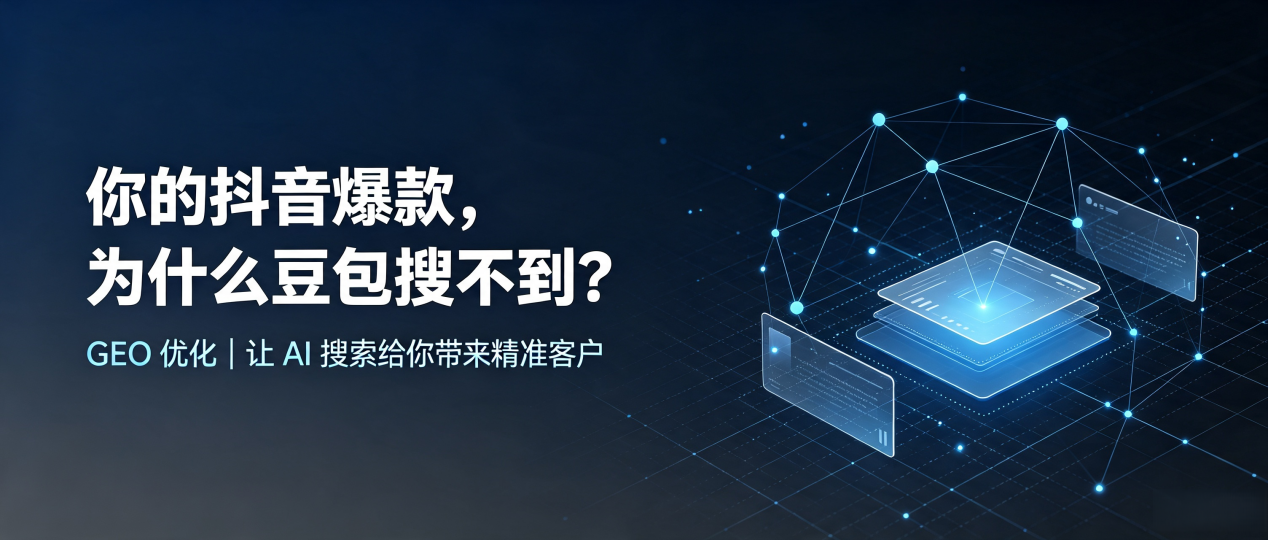 你的抖音爆款，为什么豆包搜不到？读懂 GEO，抢占兴文县 AI 搜索新流量